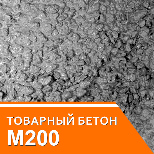 Бетон М200