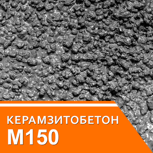 Керамзитобетон М150
