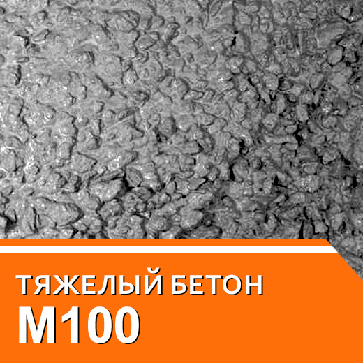 Тяжелый бетон М100