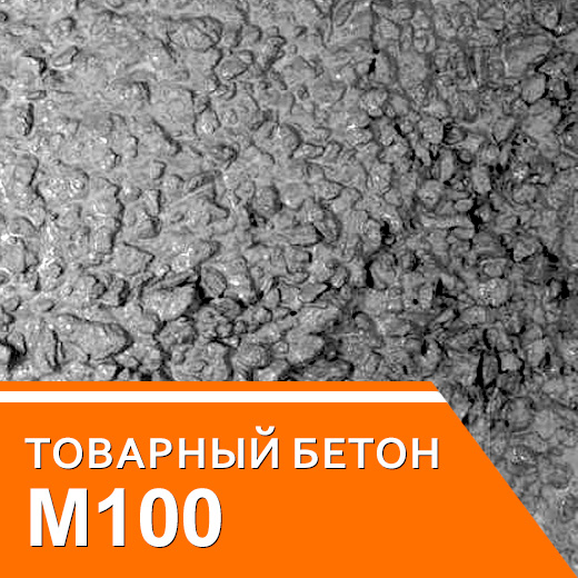 Бетон М100