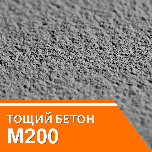 Тощий бетон М200