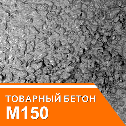 Бетон М150