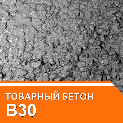 Бетон В30