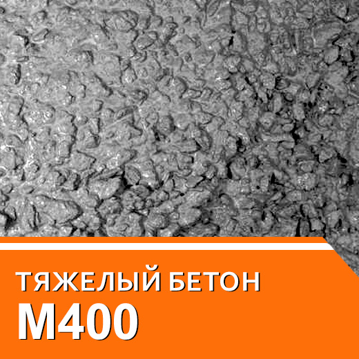 Тяжелый бетон М400
