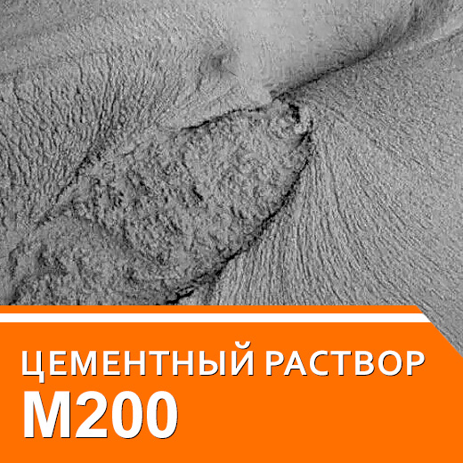 Раствор М200