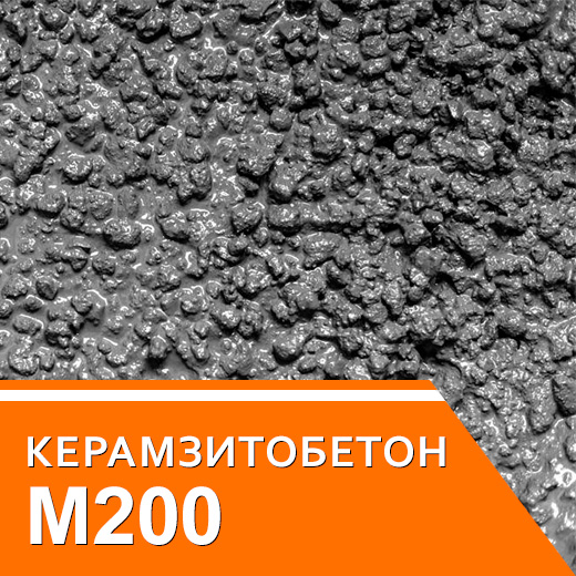 Керамзитобетон М200