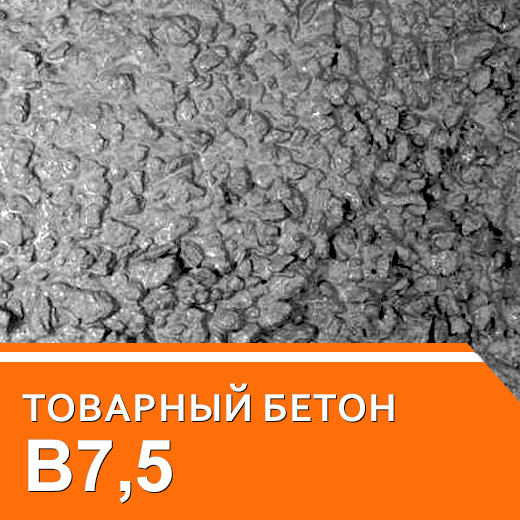 Бетон В7,5