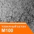 Бетон М100