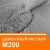 Раствор М200